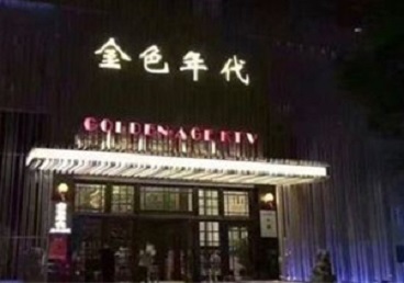 顺义KTV陪唱公主哪家最便宜-金色年代KTV便宜消费点评