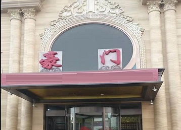 顺义哪个KTV真空最好玩-豪门国际KTV消费真空服务点评